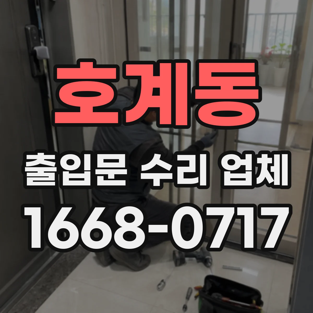 호계동 출입문 수리 업체