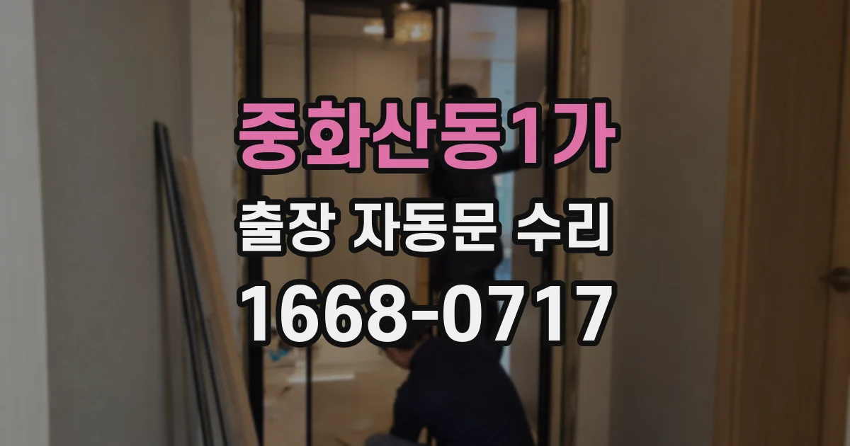중화산동1가 출장 자동문 수리