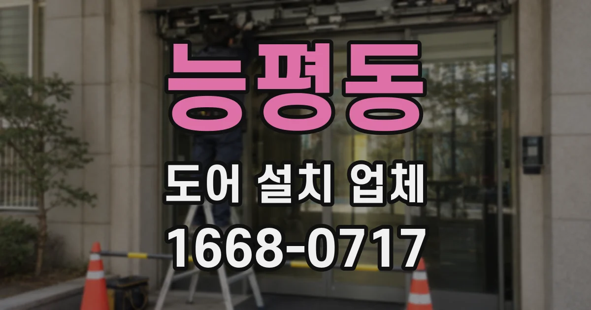 능평동 도어 설치 업체