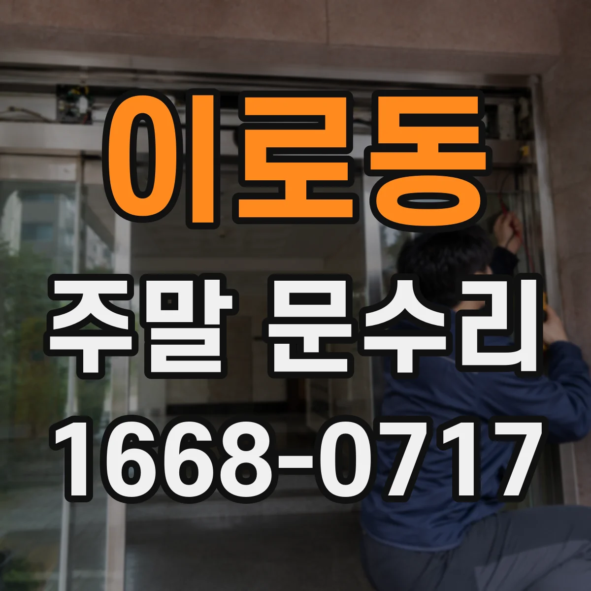이로동 주말 문수리