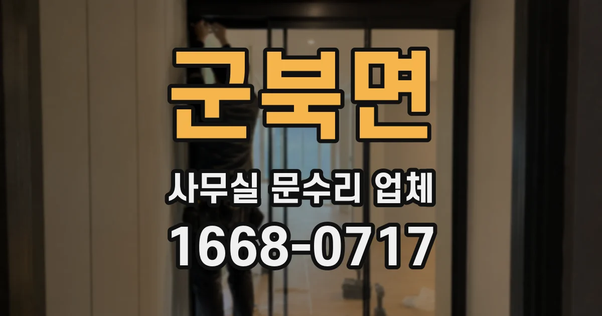 군북면 사무실 문수리 업체
