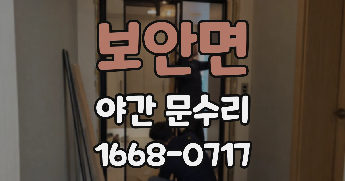 보안면 야간 문수리