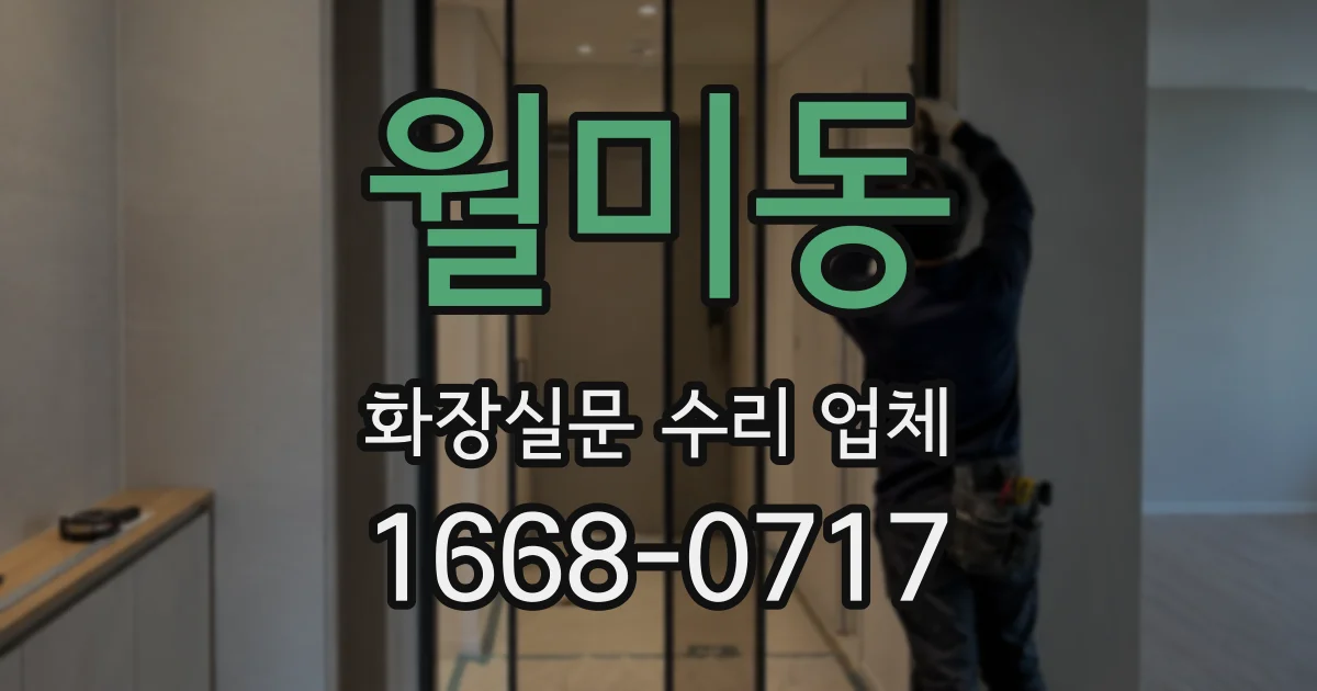 월미동 화장실문 수리 업체