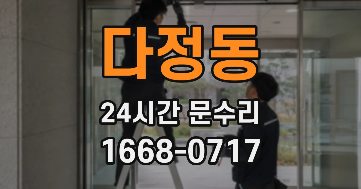 다정동 24시간 문수리
