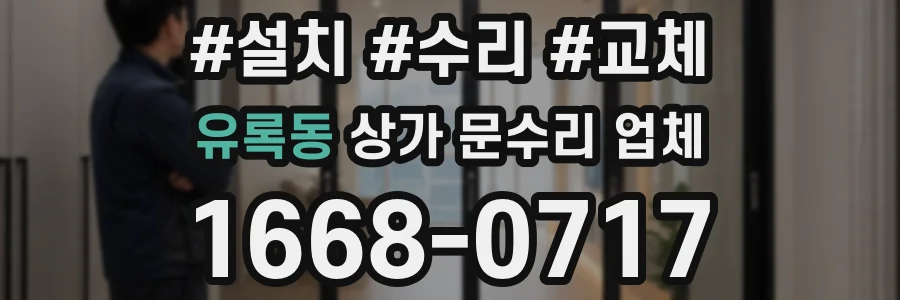 유록동 상가 문수리 업체