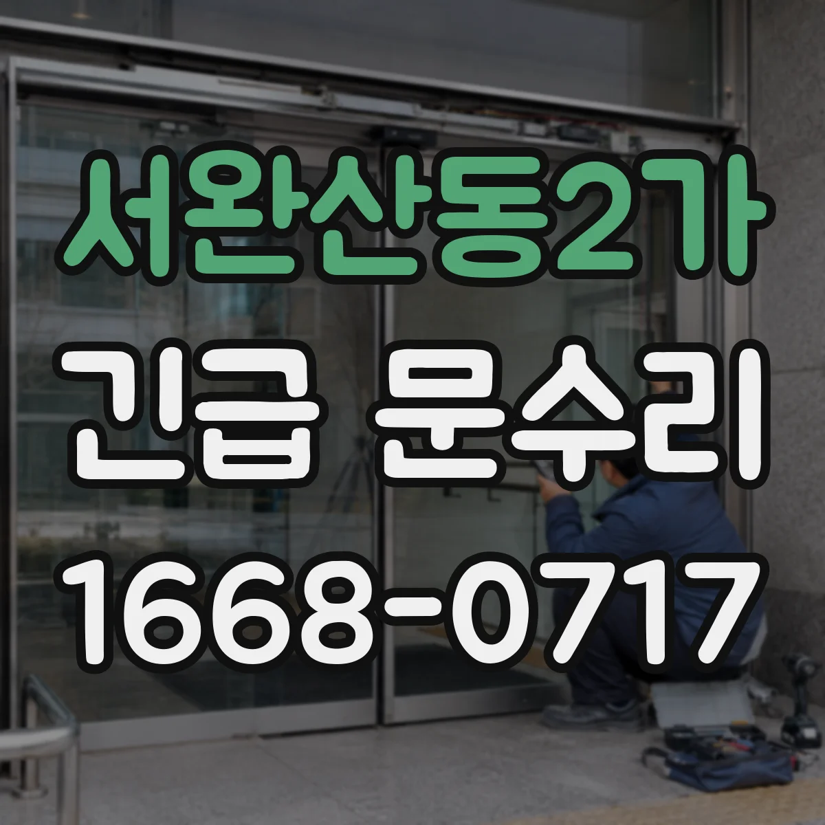 서완산동2가 긴급 문수리