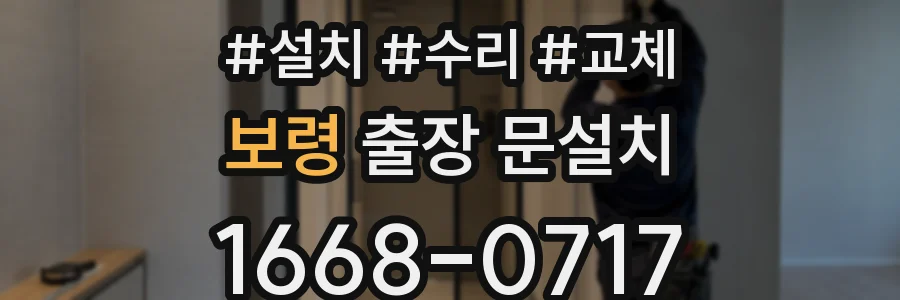 보령 출장 문설치