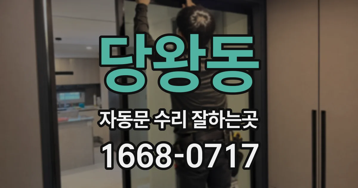 당왕동 자동문 수리 잘하는곳