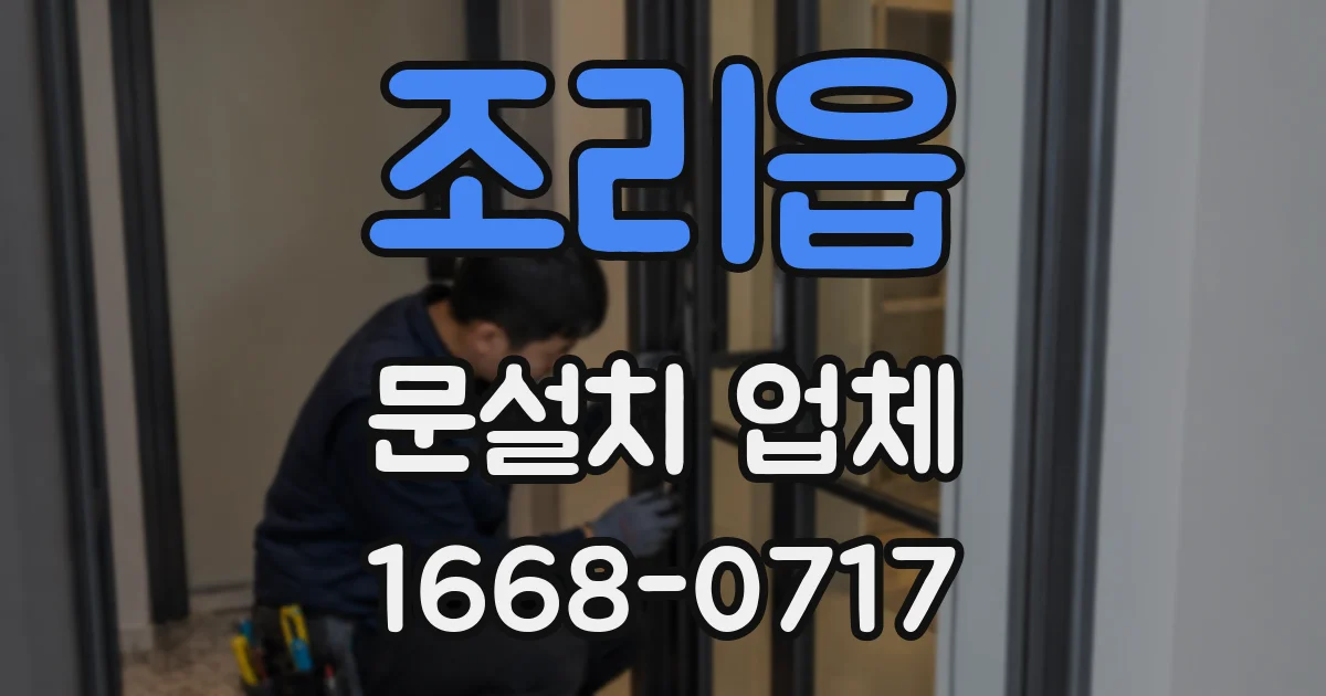조리읍 문설치 업체