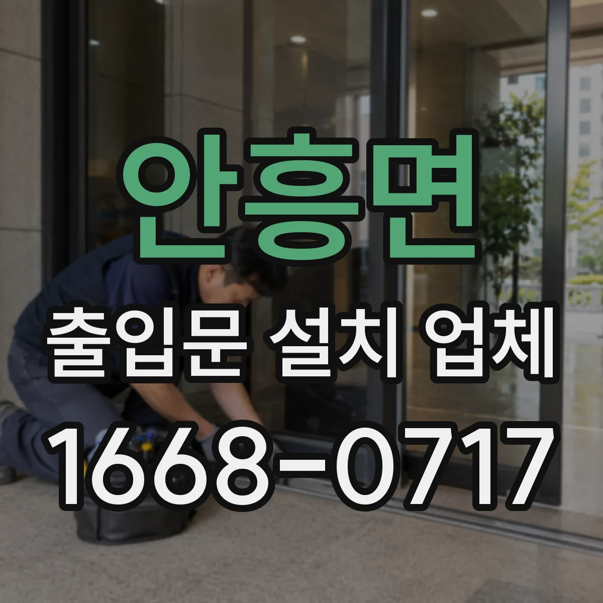 안흥면 출입문 설치 업체