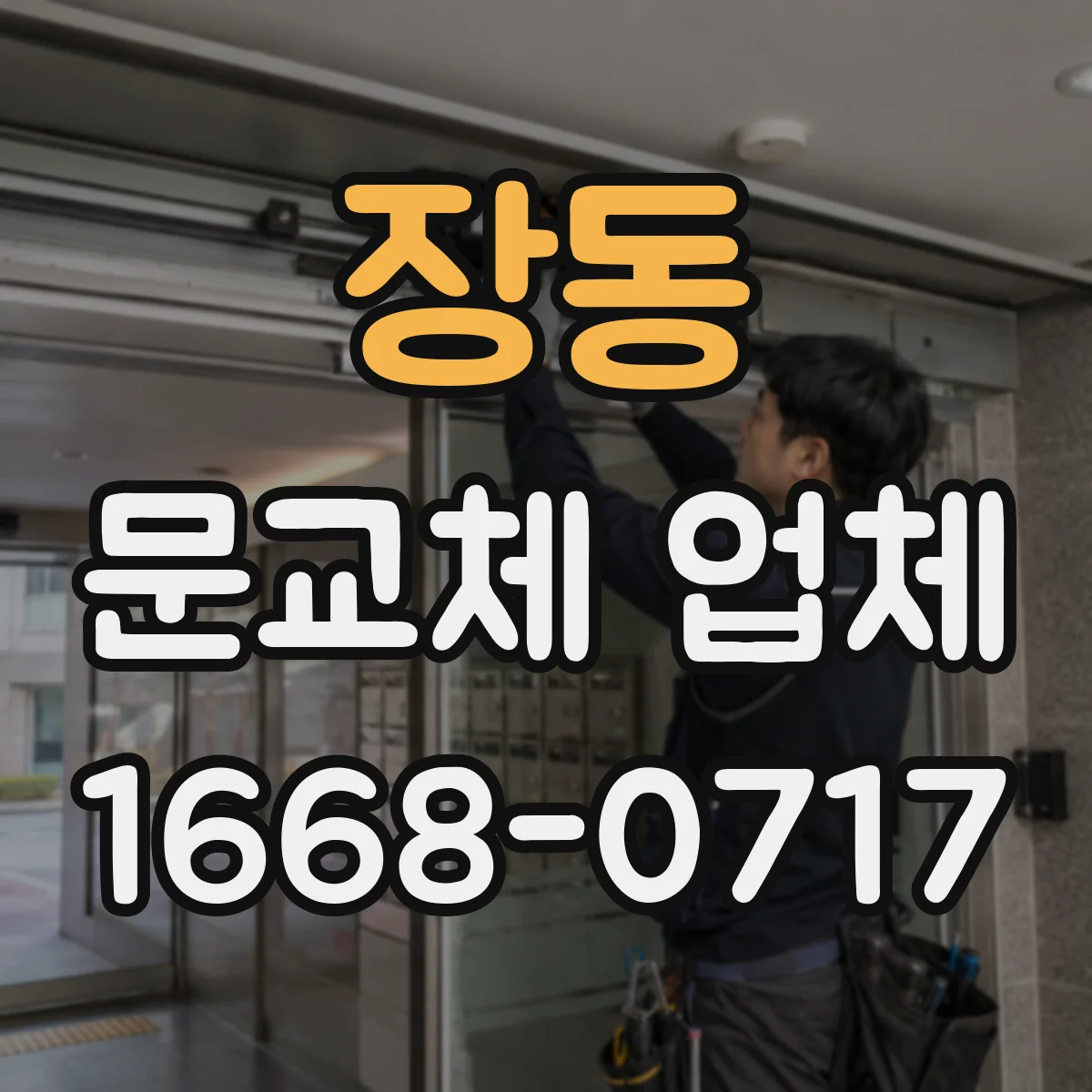 장동 문교체 업체