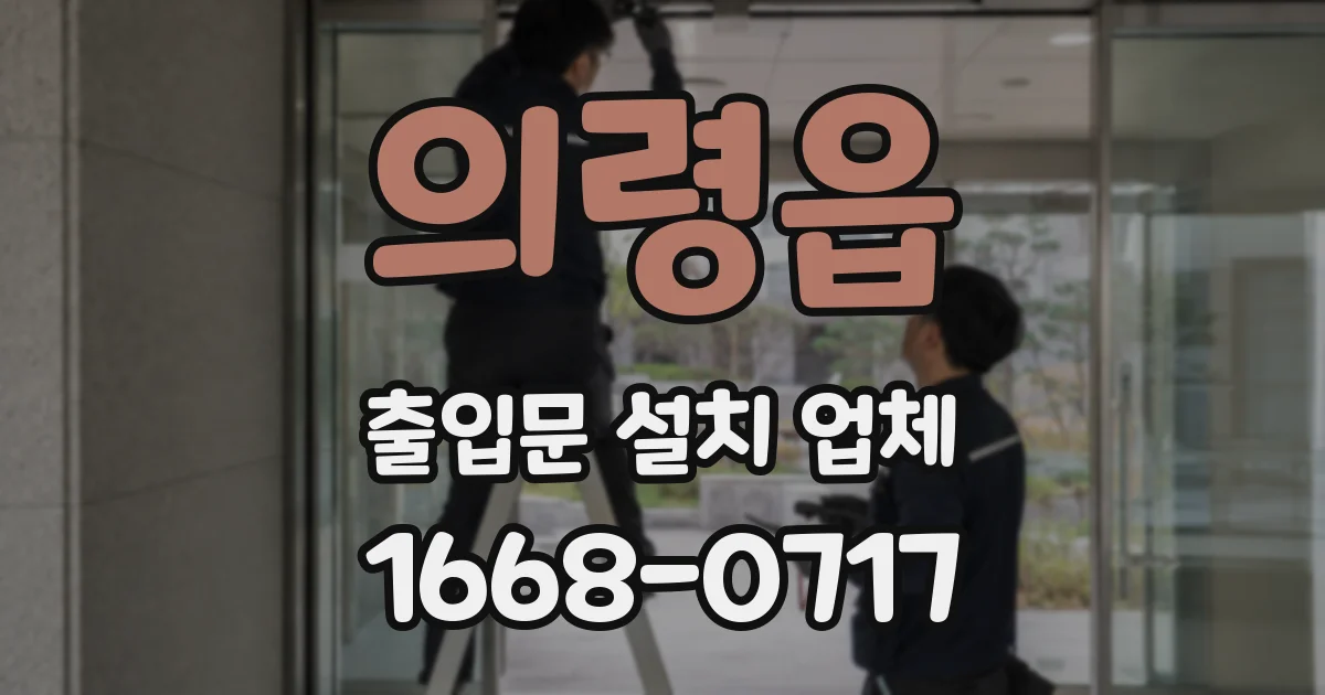 의령읍 출입문 설치 업체