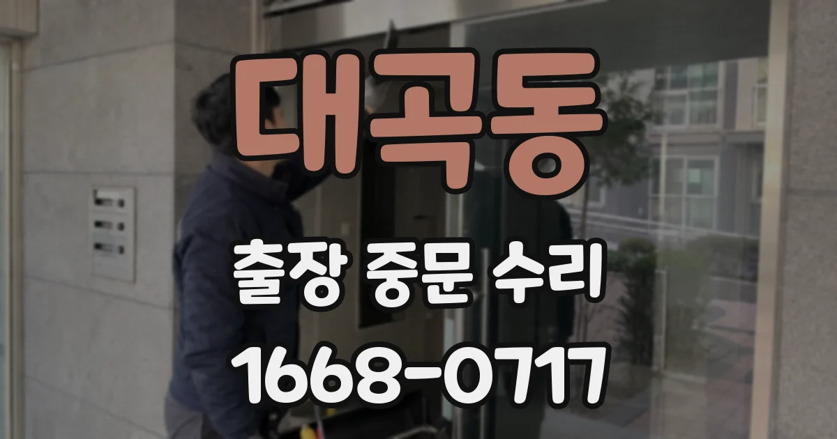 대곡동 출장 중문 수리