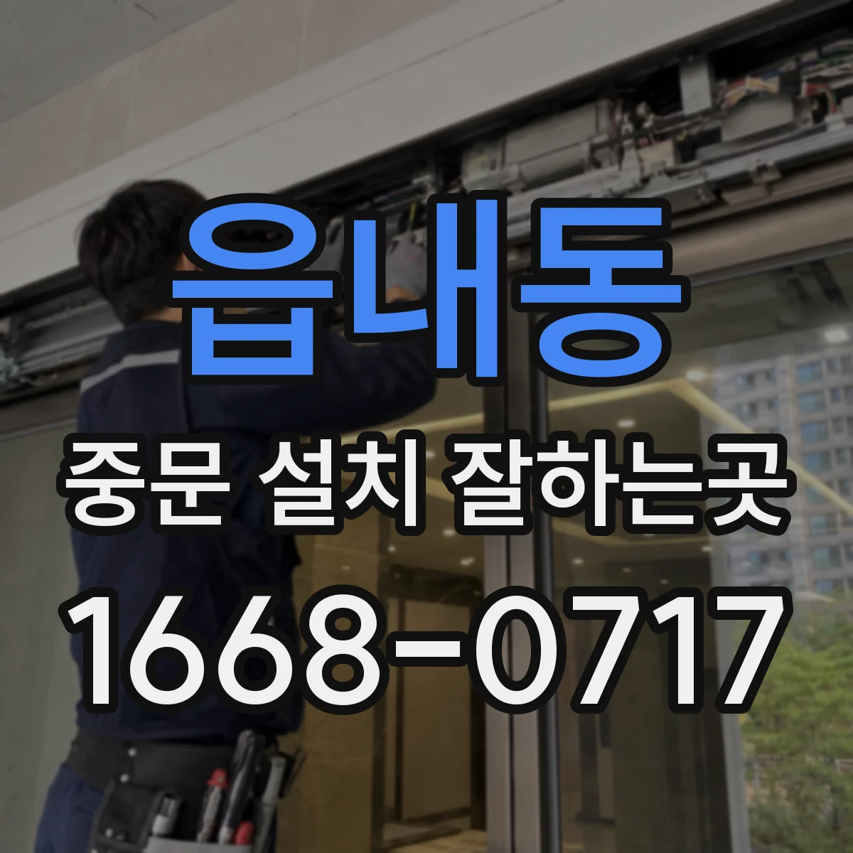 읍내동 중문 설치 잘하는곳