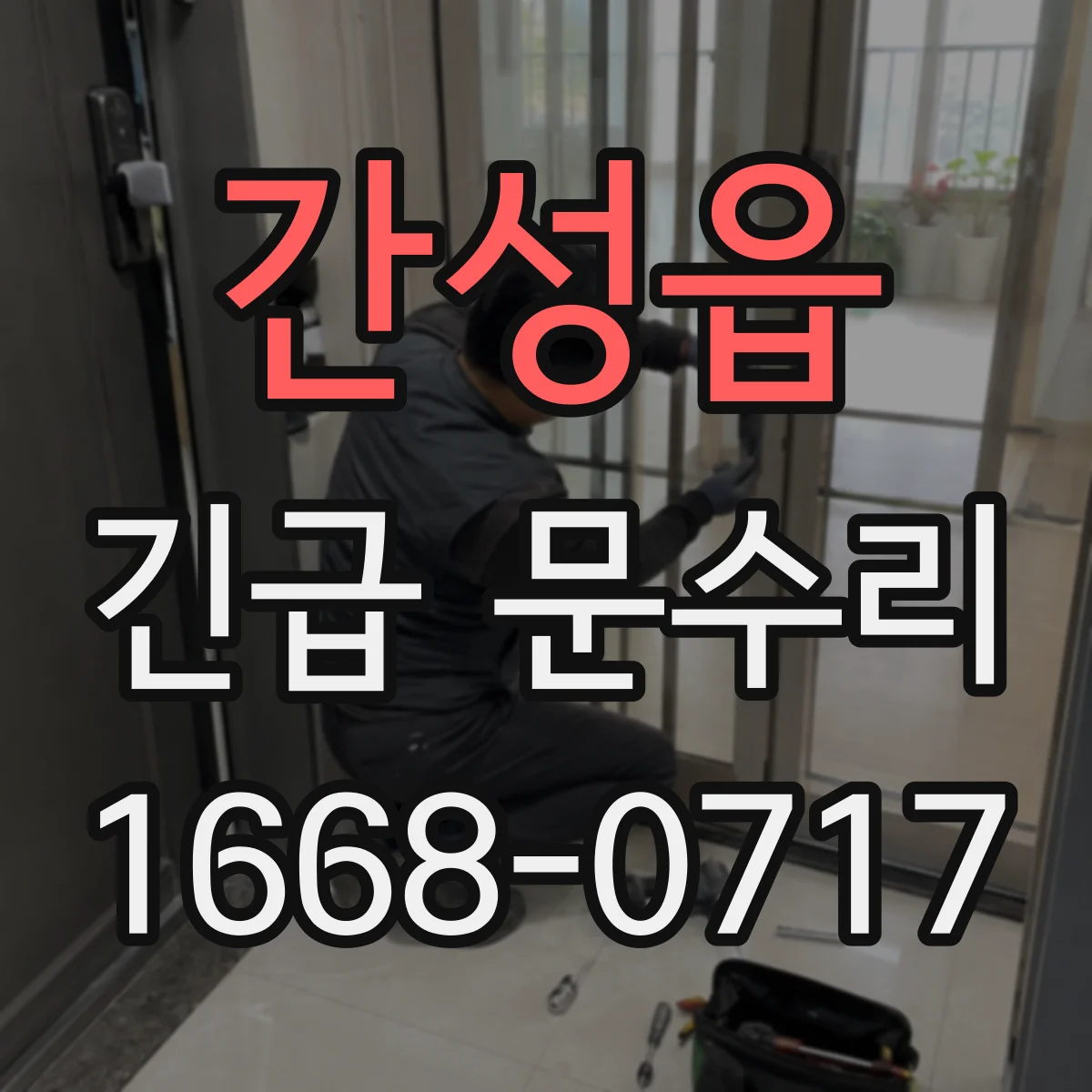 간성읍 긴급 문수리
