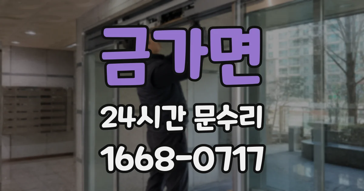 금가면 24시간 문수리