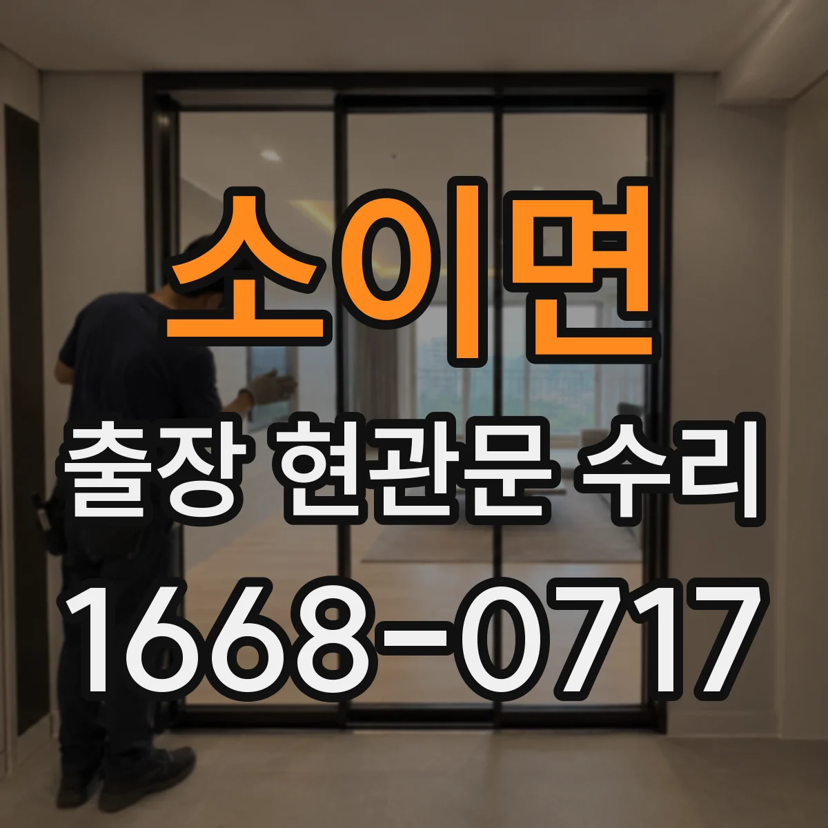 소이면 출장 현관문 수리