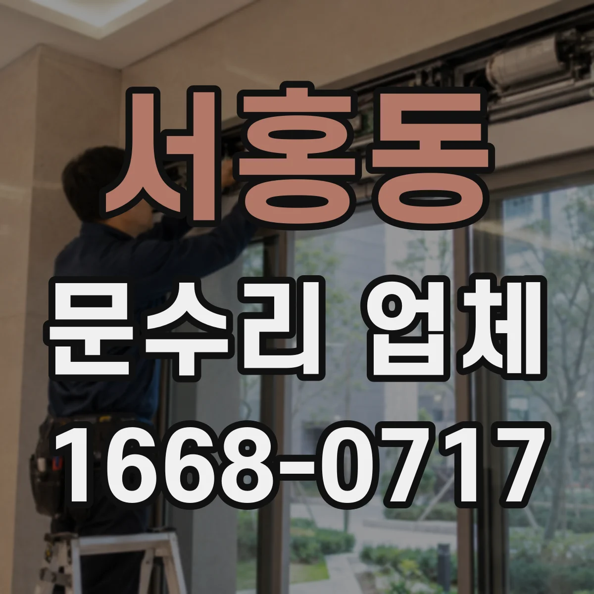 서홍동 문수리 업체
