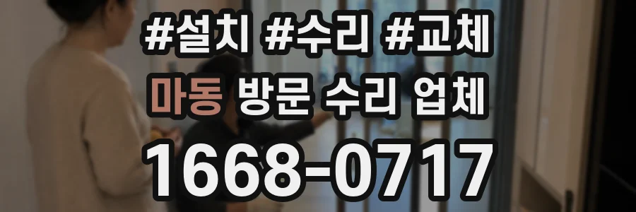 마동 방문 수리 업체