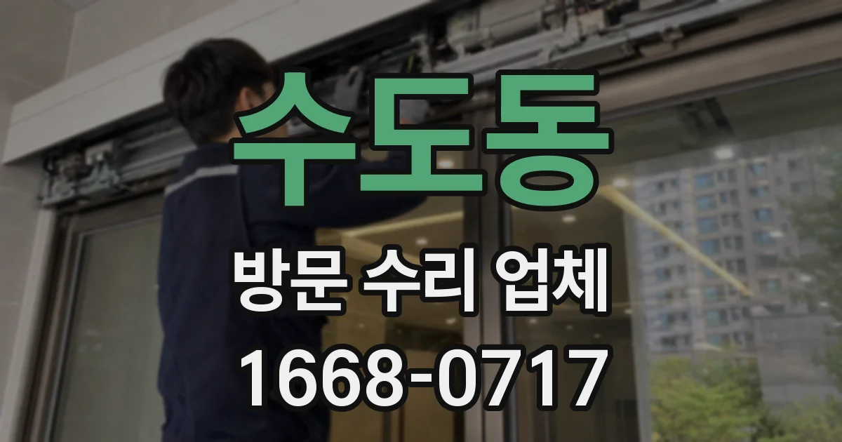 수도동 방문 수리 업체