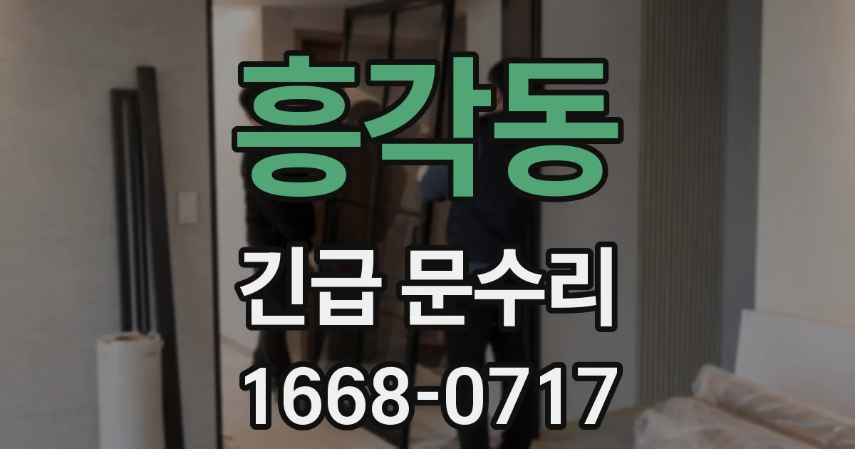 흥각동 긴급 문수리