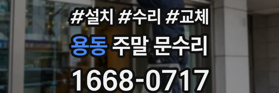 용동 주말 문수리
