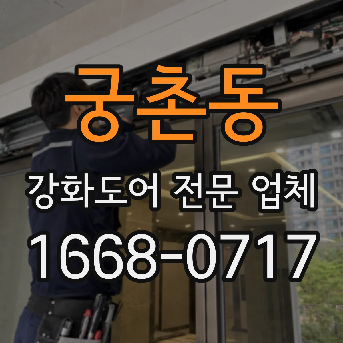 궁촌동 강화도어 전문 업체