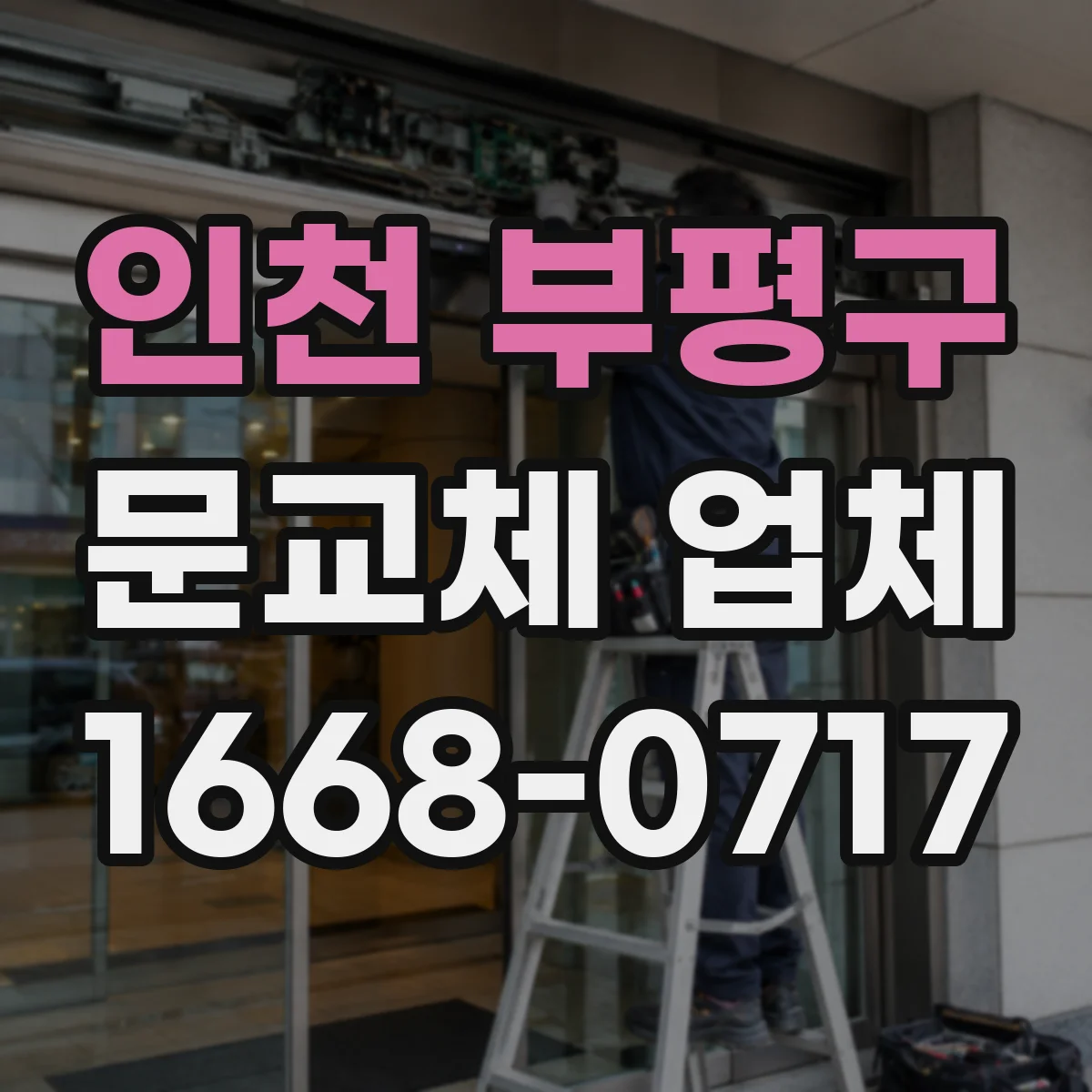 인천 부평구 문교체 업체 엘리베이터 대기시간 변수 반영한 작업 스케줄