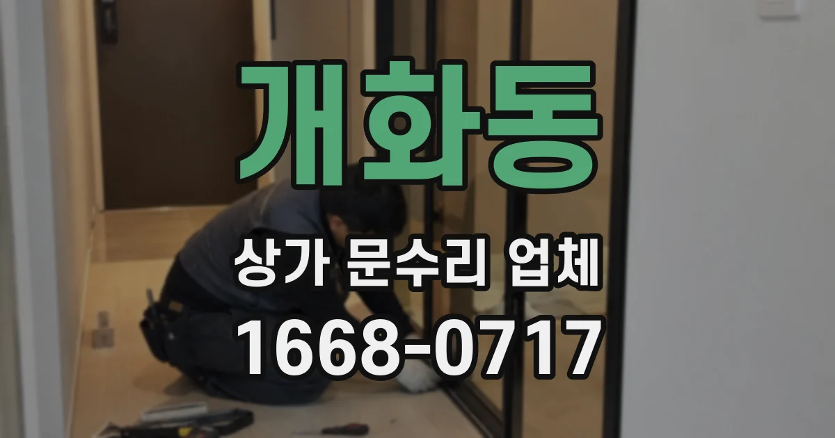 개화동 상가 문수리 업체