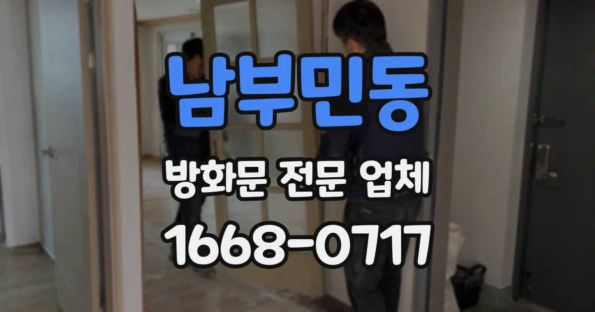 남부민동 방화문 전문 업체
