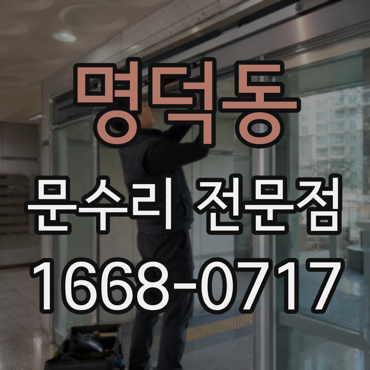 명덕동 문수리 전문점