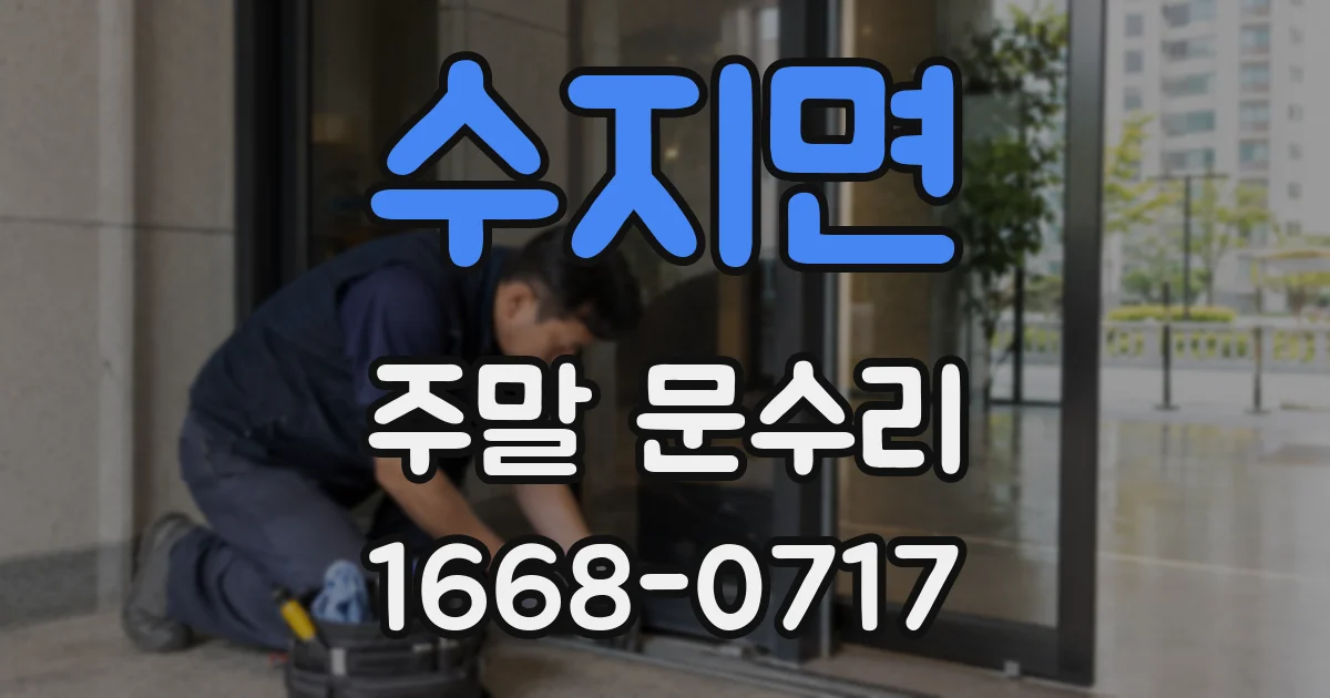 수지면 주말 문수리