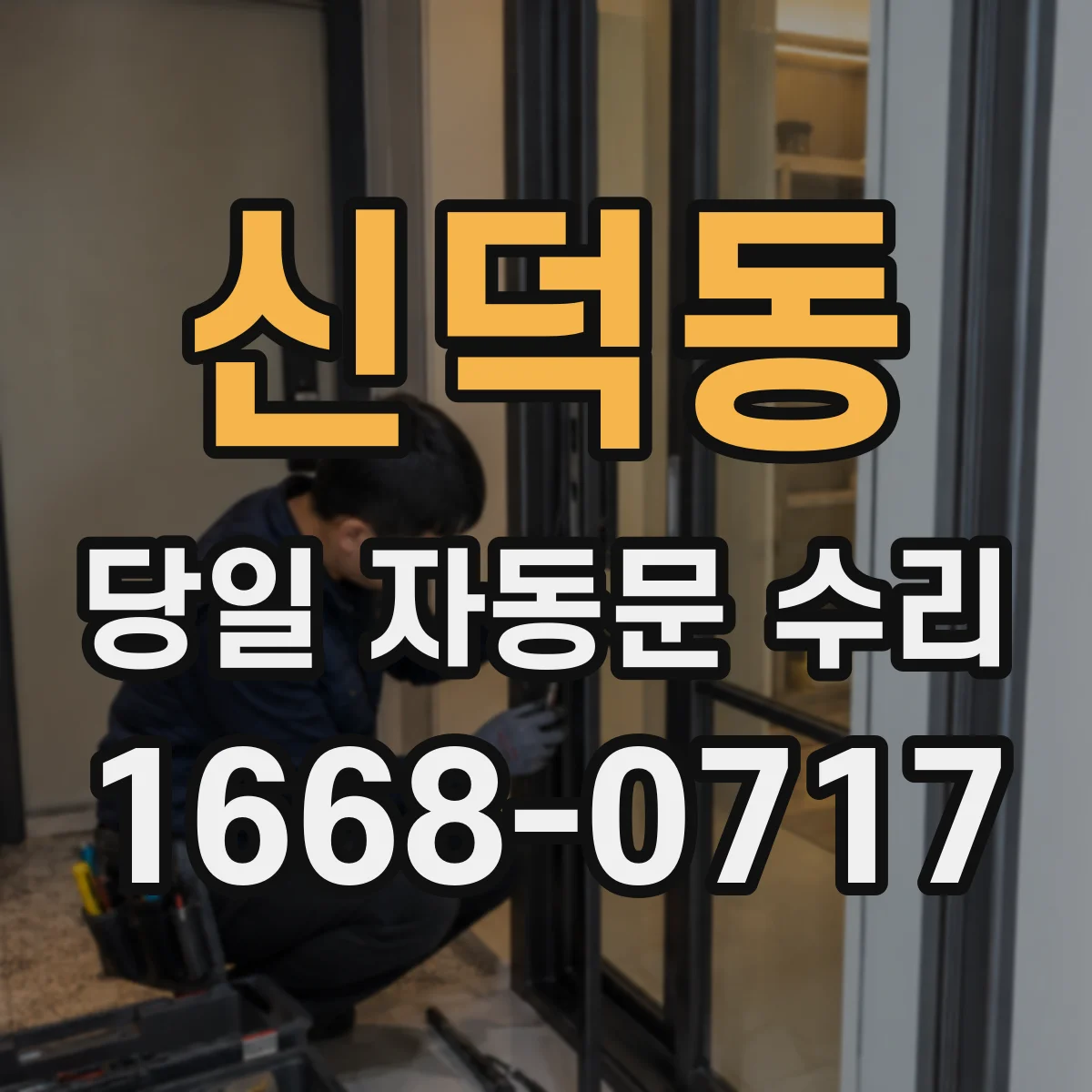 신덕동 당일 자동문 수리