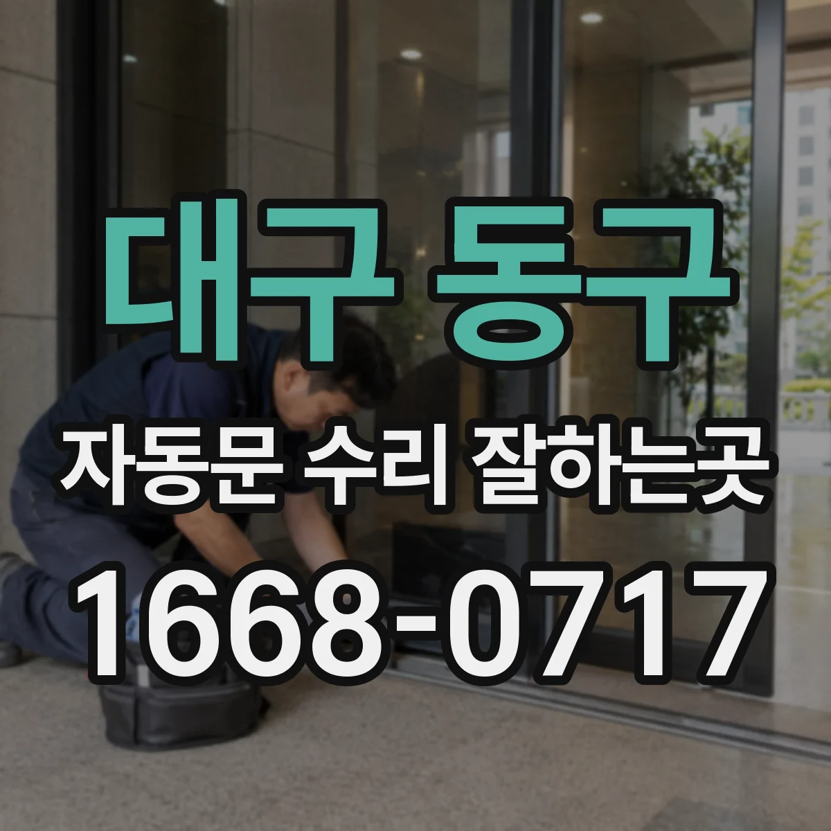 대구 동구 자동문 수리 잘하는곳