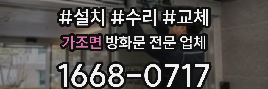 가조면 방화문 전문 업체