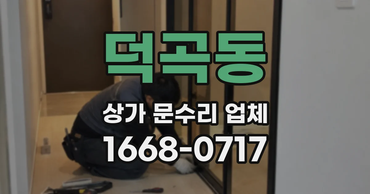 덕곡동 상가 문수리 업체