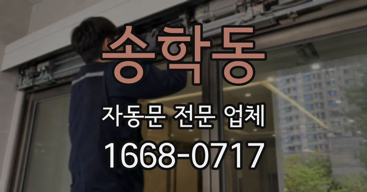 송학동 자동문 전문 업체