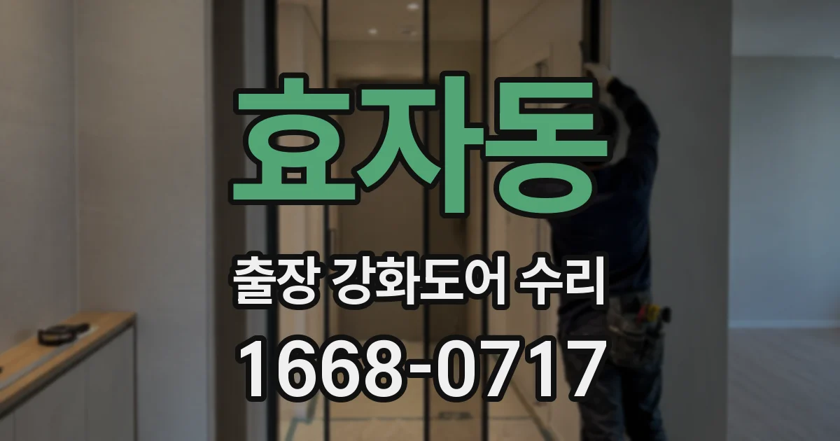 효자동 출장 강화도어 수리