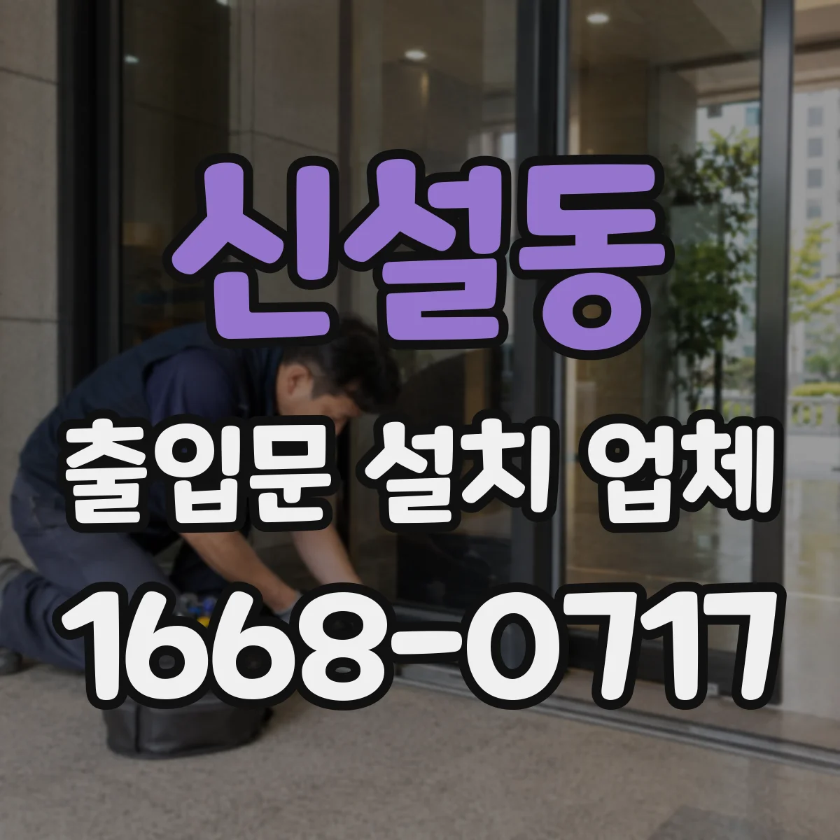 신설동 출입문 설치 업체