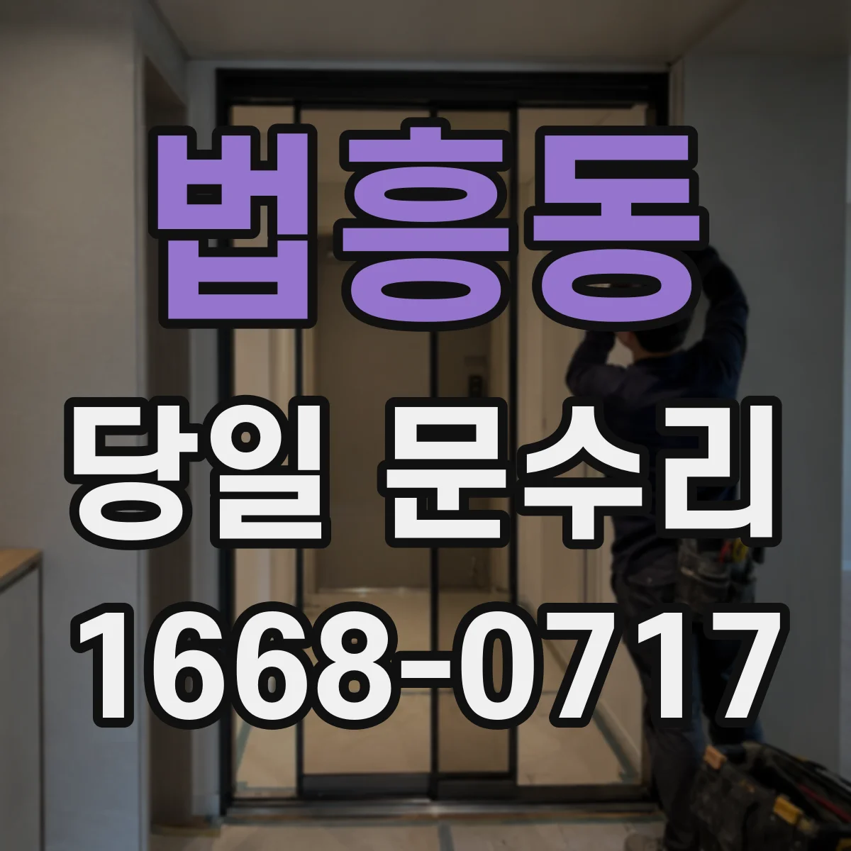 법흥동 당일 문수리