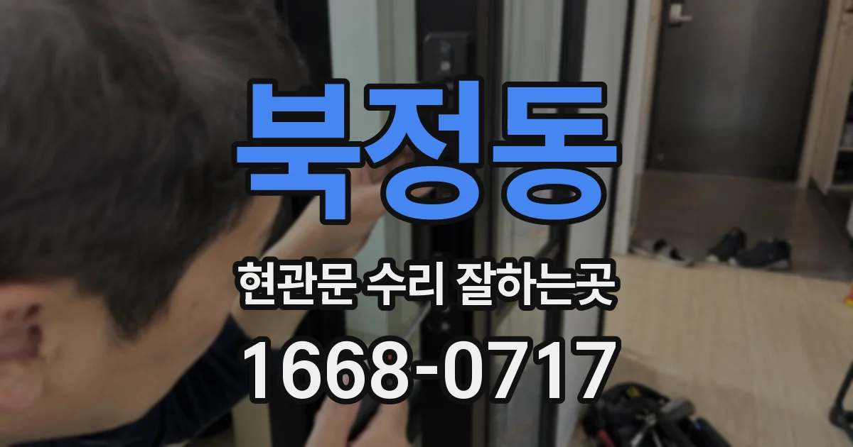 북정동 현관문 수리 잘하는곳