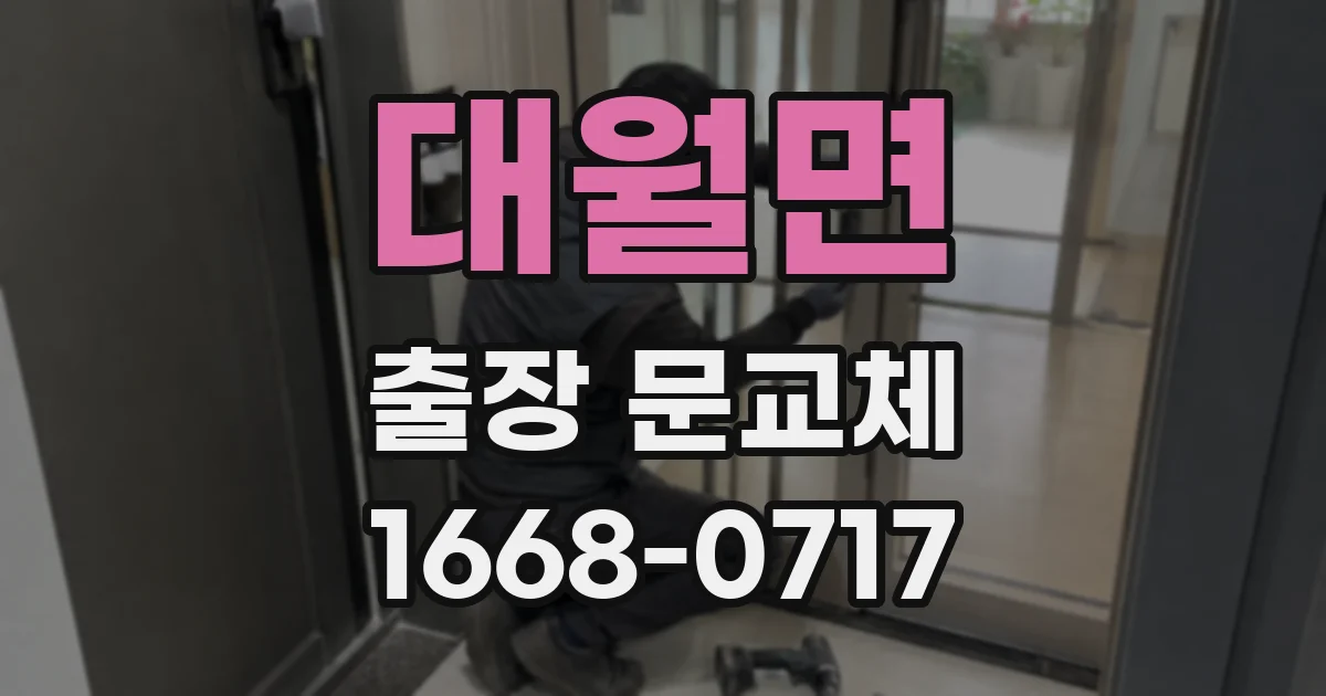 대월면 출장 문교체