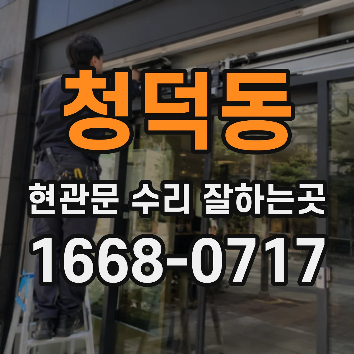 청덕동 현관문 수리 잘하는곳