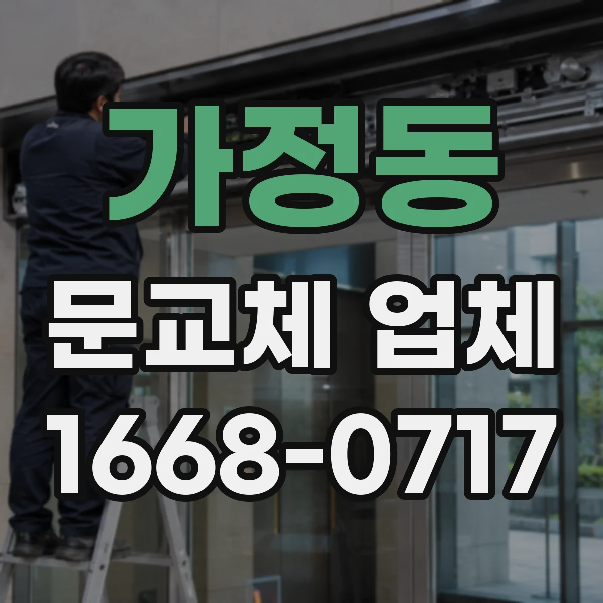 가정동 문교체 업체
