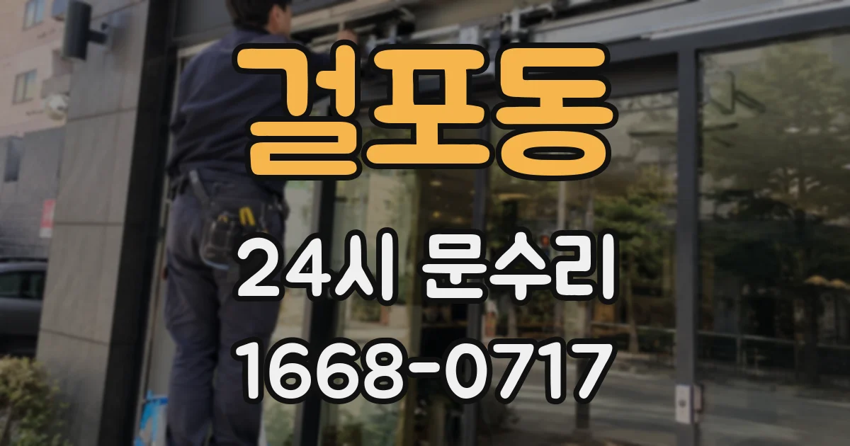 걸포동 24시 문수리