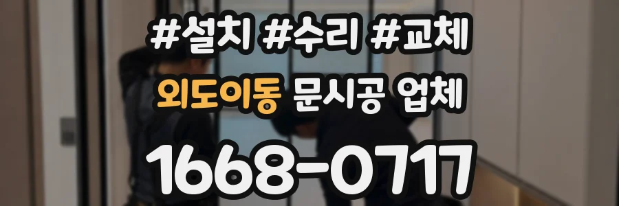 외도이동 문시공 업체