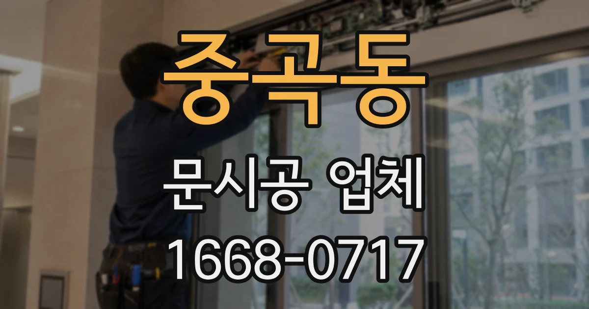 중곡동 문시공 업체