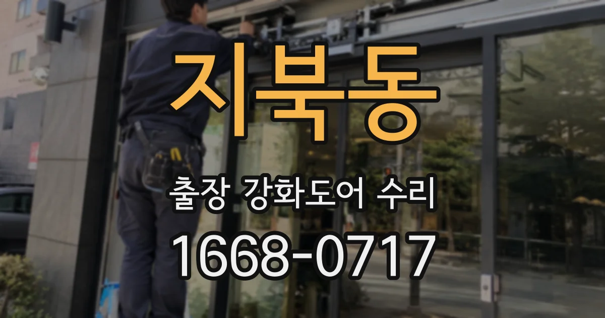 지북동 출장 강화도어 수리