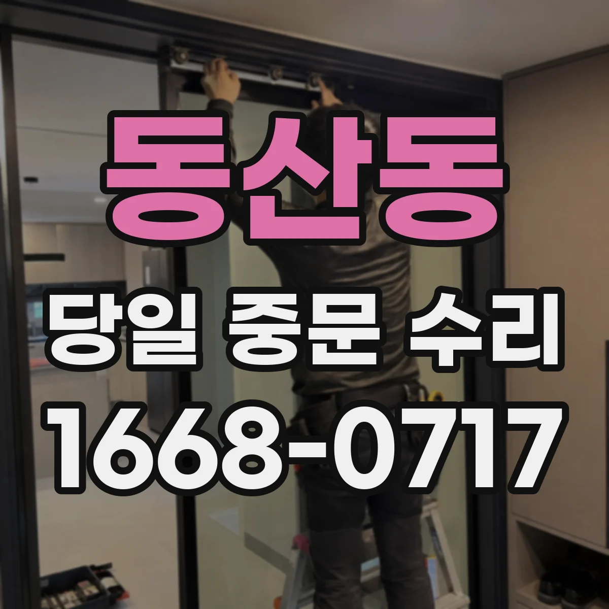 동산동 당일 중문 수리