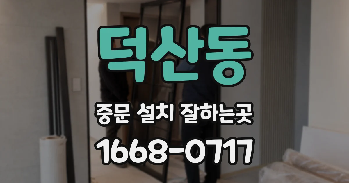덕산동 중문 설치 잘하는곳